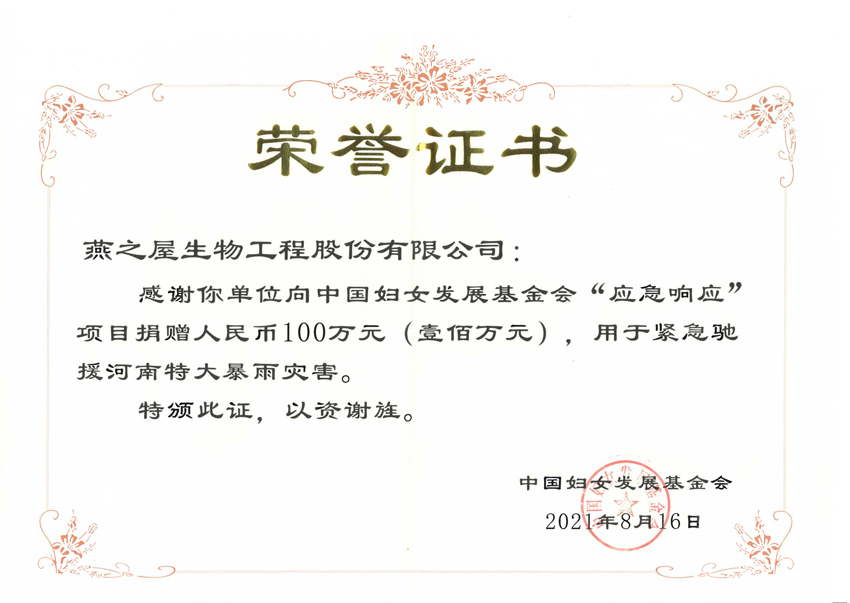 燕之屋捐贈100萬馳援新鄉災后防疫